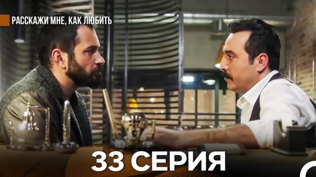Расскажи мне, как любить 33 Серия (русский дубляж)