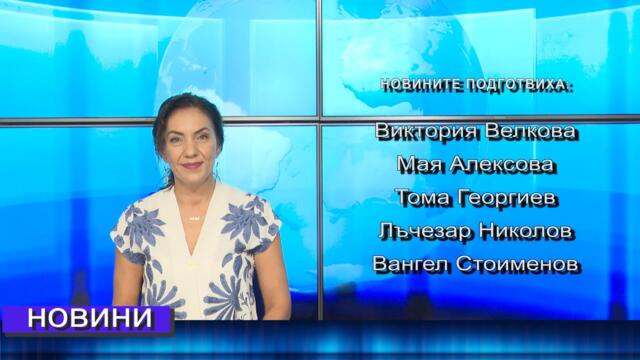 Новини от Петрич и Сандански 24/07/2025 година