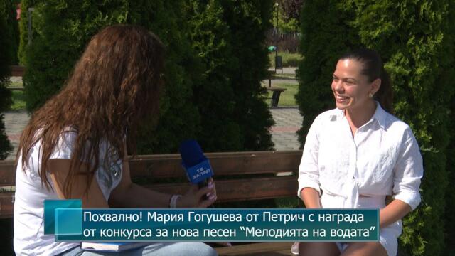 Похвално! Мария Гогушева от Петрич с награда от конкурса за нова песен “Мелодията на водата”