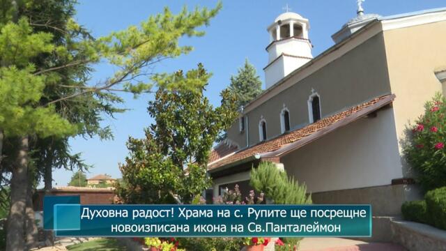 Духовна радост! Храма на с. Рупите ще посрещне новоизписана икона на Св.Панталеймон