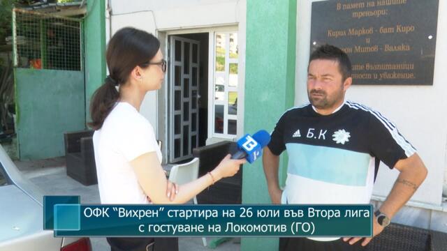 ОФК “Вихрен” стартира на 26 юли във Втора лига с гостуване на Локомотив (ГО)