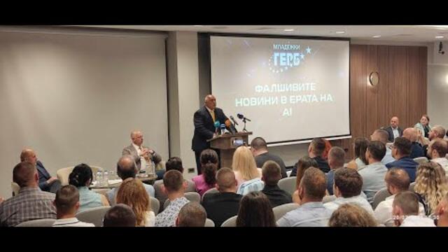 Бойко Борисов пред форума на МГЕРБ "Фалшивите новини във времето на изкуствения интелект" 20.07.2025