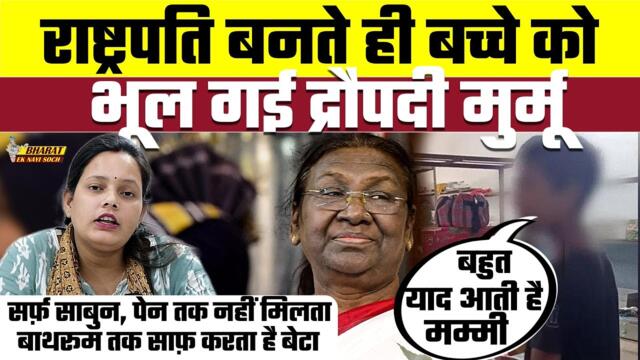 President Dropadi Murmu's adopted son lives in a very poor condition in Jharkha, Bharat Ek Nayi Soch