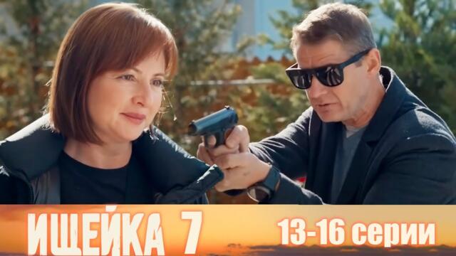 Ищейка 7 13-16 серии детектив