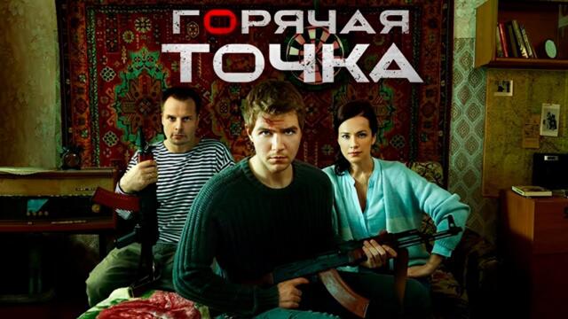 Горячая точка все серии подряд 1-12 серию (детектив, драма, сериал 2019)