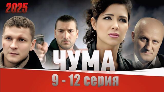 Чума | Сезон 1 все серии подряд 9-12 серия (драма, сериал 2025) #1080p