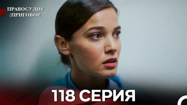 Правосудие (Приговор) 118 Серия (русский дубляж)