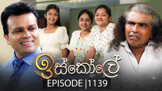 Iskole (ඉස්කෝලේ) | Episode 1139 | 24th July 2025