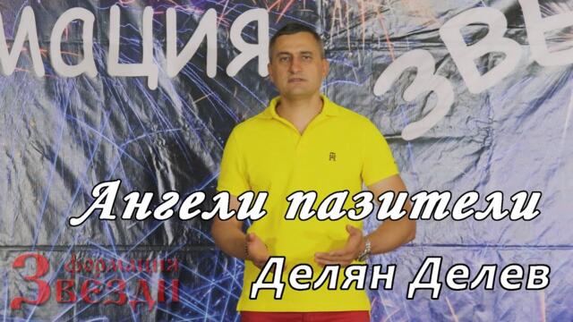 Angeli paziteli - Delyan Delev i formacia "Zvezdi"/Ангели пазител - Делян Делев и формация "Звезди"