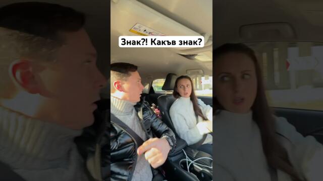 «Супер шофьор» 🤣 Част 3 #смешно #funny #забавно #shorts