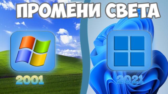 Kак WINDOWS Промени Света Завинаги - Цялата история