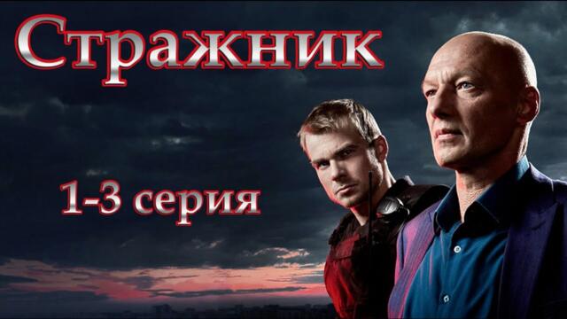 [сериал] Стражник 2025 | Все серии, 1-3 серия | Российская криминальная драма 2025 года