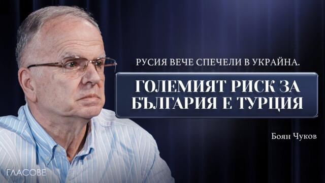 Боян Чуков: Русия вече спечели в Украйна. Големият риск за България е Турция