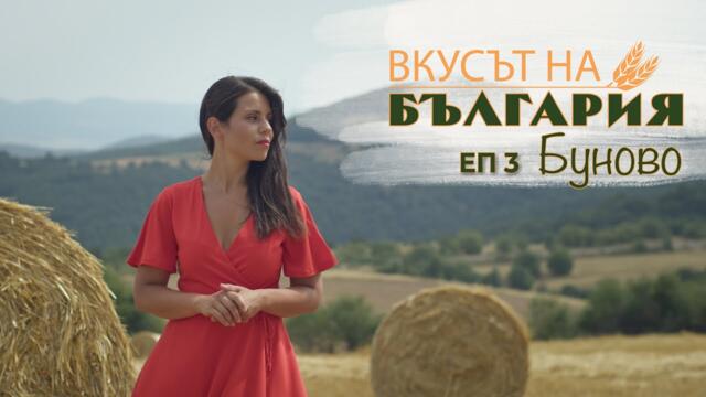 Вкусът на България с Мария Жекова - Буново С03 Е03 || The Taste of Bulgaria with Maria Jekova