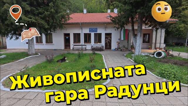 Живописната ЖП гара Радунци / The beautiful Raduntsi Railway Station