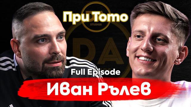 При ТоТо: Как се става ПОБЕДИТЕЛ - Иван Рълев