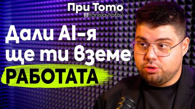 При ТоТо: Ще ни замени ли AI-ят или ще ни помогне? - Павел Николов