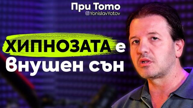 При ТоТо: За разликите между транс и хипноза, холотропно дишане, тревожност - Иво Величков