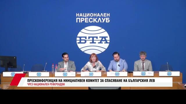 🔴 ПРЕСКОНФЕРЕНЦИЯ НА ИНИЦИАТИВЕН КОМИТЕТ ЗА СПАСЯВАНЕ НА БЪЛГАРСКИЯ ЛЕВ ЧРЕЗ НАЦИОНАЛЕН РЕФЕРЕНДУМ