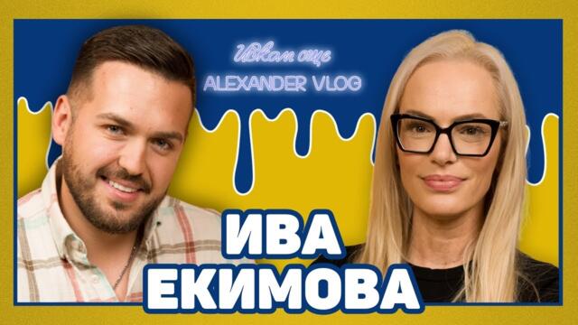 ИВА ЕКИМОВА : Пиарът не е магьосник! | ИСКАМ ОЩЕ…