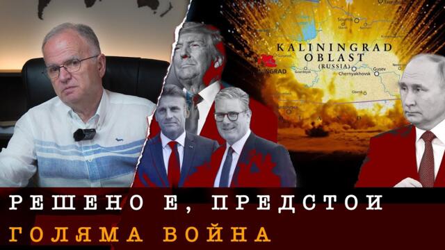 ГОЛЯМАТА ВОЙНА ЧУКА НА ВРАТАТА! - проф. Боян Чуков