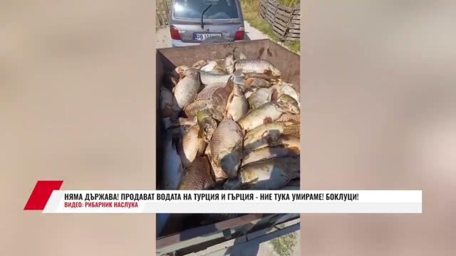 НЯМА ДЪРЖАВА! ПРОДАВАТ ВОДАТА НА ТУРЦИЯ И ГЪРЦИЯ  - НИЕ ТУКА УМИРАМЕ! БОКЛУЦИ!