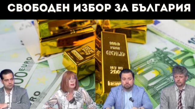 РЕВОЛЮЦИОННО! ИЗЛИЗАНЕ ОТ ЕЗ И ЕС? ВИЕ РЕШАВАТЕ!