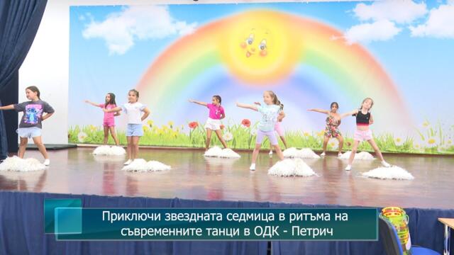 Приключи звездната седмица в ритъма на съвременните танци в ОДК - Петрич
