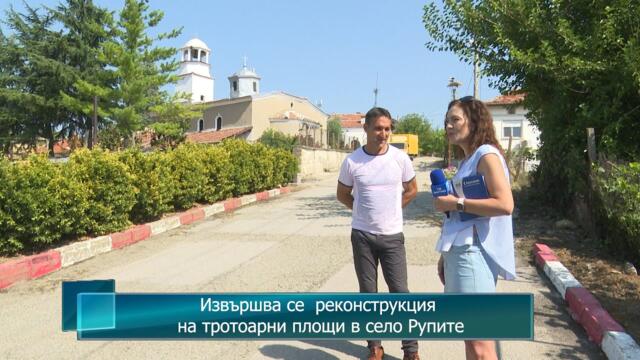 Извършва се  реконструкция на тротоарни площи в село Рупите