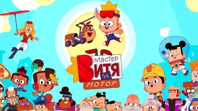 Мастер Витя и Мотор - ПРЕМЬЕРА НОВОГО МУЛЬТФИЛЬМА!