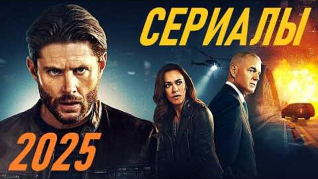 ЛУЧШИЕ НОВЫЕ СЕРИАЛЫ 2025 ГОДА, КОТОРЫЕ УЖЕ ВЫШЛИ!!! ЧТО ПОСМОТРЕТЬ / ТОП 10 СЕРИАЛОВ