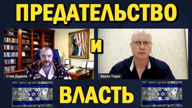 Саймън Ципис - Война в Израиле: предательство и власть.