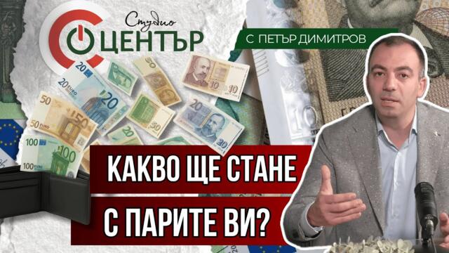 Какво ще стане с парите ви в Еврозоната?