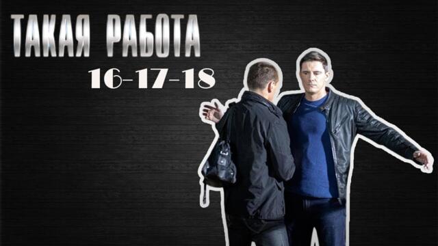Самый привлекательный детективный сериал 2025 года | Такая работа | 16-18