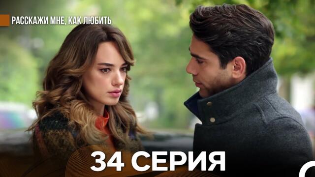 Расскажи мне, как любить 34 Серия (русский дубляж)