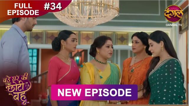 Bade Ghar Ki Choti Bahu | Full episode 34 | 24 July  2025 | #newshow Full HD Dangal TV