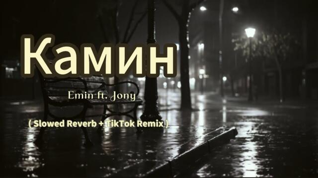 Камин -  Emin ft. Jony ( Slowed & Reverb + TikTok Remix )