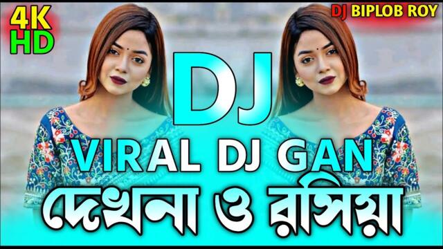 Dekhna O Rosiya Dj Remix | Tiktok | Bangla Top Dj Gan 2025 | দেখনা ও রসিয়া Dj | Dj Biplob Roy