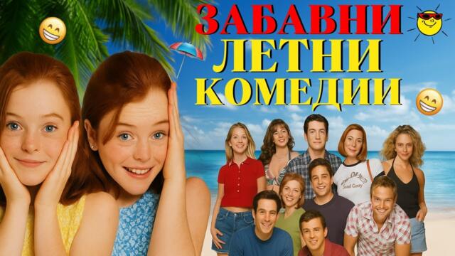 ⛱️ 7 ЛЕТНИ КОМЕДИИ, които ще ти ОПРАВЯТ НАСТРОЕНИЕТО (ГАРАНТИРАНО)