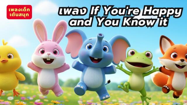 If You're Happy and You Know it ( Clap Your Hands Song ) l Babykids เพลงเด็ก