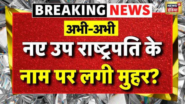 Jagdeep Dhankhar Resigns Live: उपराष्ट्रपति का ऐलान | Vice President | PM Modi | Latest News