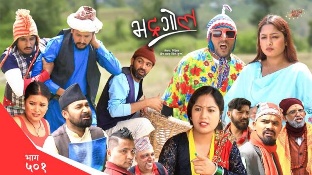 Bhadragol | भद्रगोल | Ep 501 | Yadav, Drona, Sarape, Theuke | Nepali comedy | Media Hub