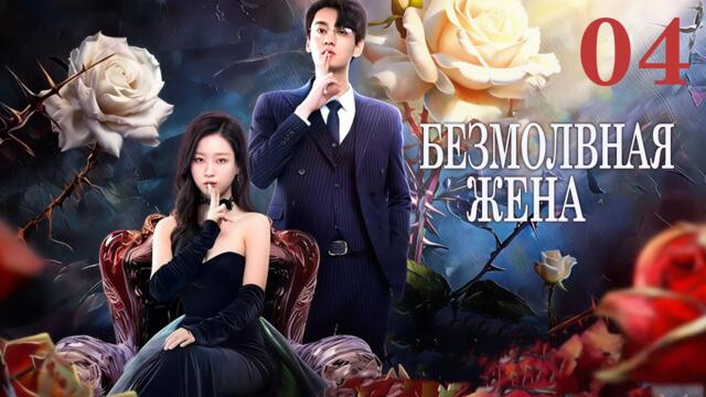 Безмолвная жена 4 серия (русская озвучка) дорама 哑妻, The Silent Wife