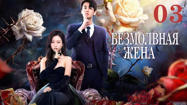 Безмолвная жена 3 серия (русская озвучка) дорама 哑妻, The Silent Wife