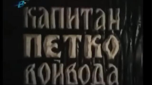 КАПИТАН ПЕТКО ВОЙВОДА - ЕП4  -  БГ СЕРИАЛ