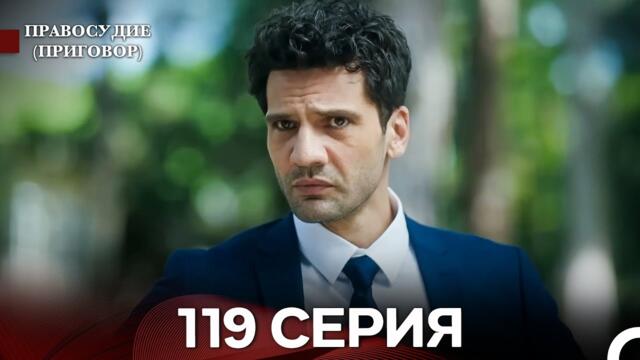 Правосудие (Приговор) 119 Серия (русский дубляж)