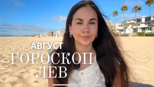 ЛЕВ - Прогноз на Август 2025 года. Полнолуние меняет отношения, Венера — вас