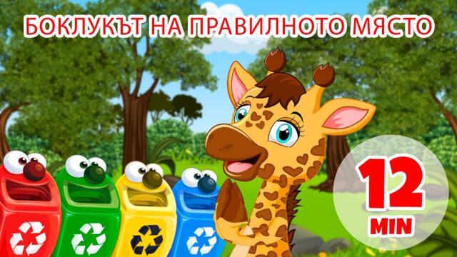 Боклукът на правилното място - 12 мин. Giramille | Детски песнички и песнички