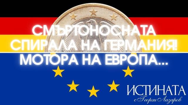 Смъртоносната спирала на Германия! Мотора на Европа...