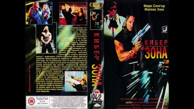 Кибер Зона (1995) - филм Бг Аудио